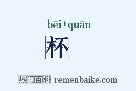 杯棬是什么意思的图片